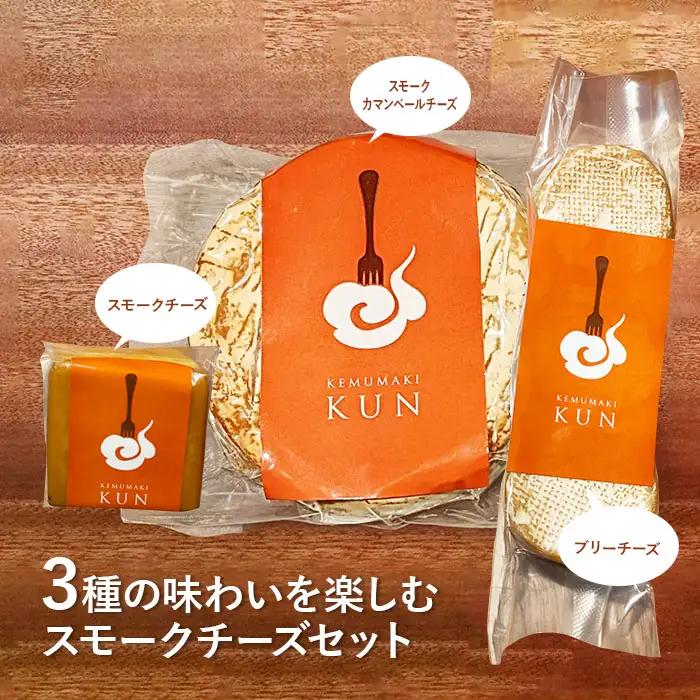 燻製キッチンKEMUMAKI ・KUNの3種の味わいを楽しむスモークチーズセット【63000402】