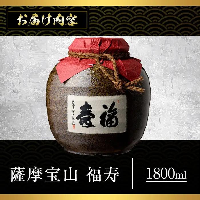 No.023 4年間熟成させた芋焼酎「薩摩宝山 福寿」(1800ml)  酒 アルコール  鹿児島 米麹 贈答 ギフト お祝い 常温【西酒造】