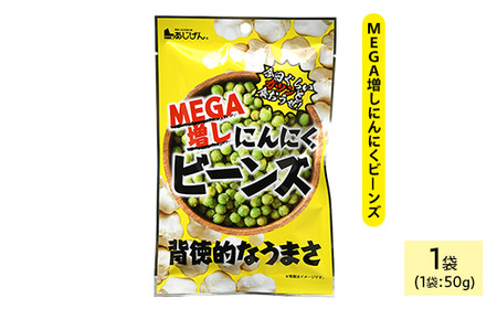 MEGA増しにんにくビーンズ (1袋×50g) ニンニク にんにく 豆 おつまみ おやつ 家飲み 宅飲み お菓子 おかし スナック 菓子 田丸屋 常温 常温保存 【man322】【味源】