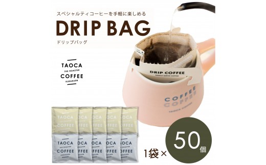 TAOCA COFFEEのドリップバッグ50個セット