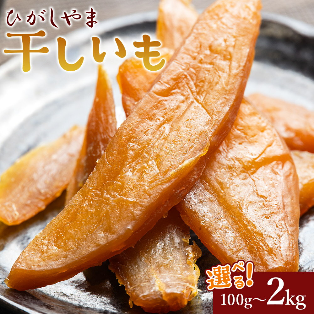 【ふるさと納税】【選べる内容量】干し芋 ひがしやま (100g/200g/500g/1kg/2kg) - 干しいも ほしいも ホシイモ 紅はるか おやつ 和菓子 スイーツ 国産 アスタ農園 高知県 香南市 さつまいも お茶うけ 手土産 しっとり【常温】