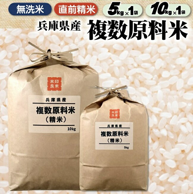 【ふるさと納税】兵庫県産 複数原料米　白米 選べる 無洗米 5kg 10kg 令和7年産 R7年産 2025年産 【城口商店】むすび亭 米問屋 精米 お米 こめ ブレンド米 米 人気 兵庫県産 直前精米