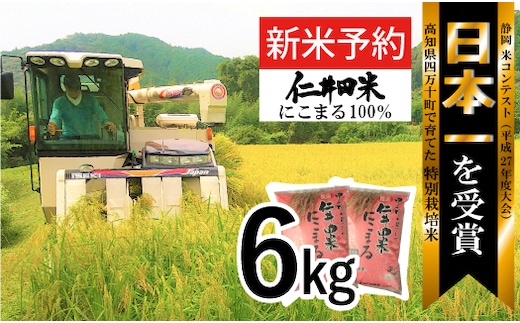 
										
										◎令和6年産新米◎四万十育ちの美味しい「仁井田米」にこまる6kg（3kg×2袋）／Bmu-A25
									