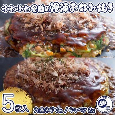 ふるさと納税 京都市 【夢屋】ふわふわ食感の冷凍お好み焼き 5枚セット(九条ネギ3枚・キャベツ2枚)