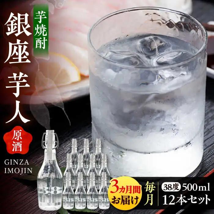 【全3回定期便】芋焼酎 銀座芋人 原酒 500ml×12本(38度) VDA021 芋焼酎 定期便 