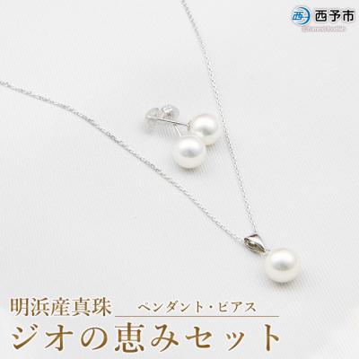 ふるさと納税 西予市 <明浜産真珠ジオの恵みセット(ペンダント・ピアス)>　ジュエリー　パール　アクセサリー　アコヤ