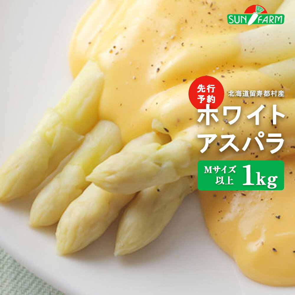 【ふるさと納税】【先行予約】ホワイトアスパラ Mサイズ以上 1kg オンライン 申請 ふるさと納税 北海道 留寿都 アスパラ アスパラガス 野菜 春 旬野菜 季節野菜 産地直送 新鮮 採れたて サラダ おかず グラタン 肉巻き 1キロ 留寿都村【24003】