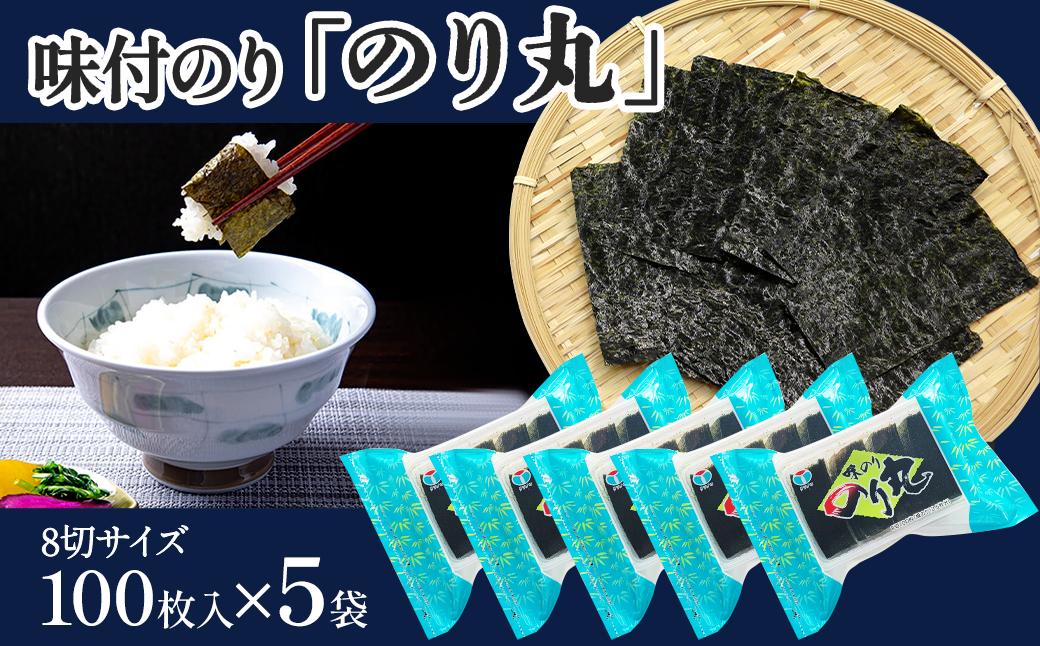 
味付のり 「のり丸」 5袋セット　8切サイズ100枚入り×5袋
