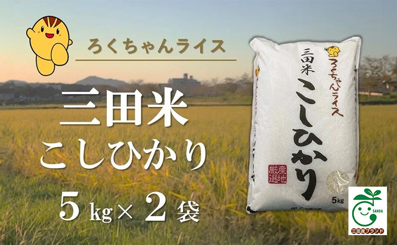 
【ふるさと納税】【新米予約】 令和6年産 三田米 コシヒカリ 10kg 米 お米 白米 新米 精米 こめ コメ こしひかり ご飯 数量限定 訳あり ふるさと納税 ふるさと 人気 おすすめ 送料無料 兵庫県 三田市 [№5337-0193]
