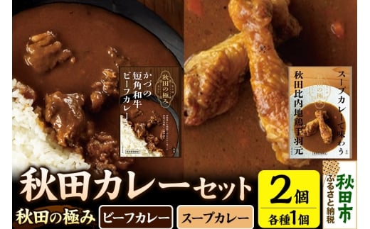 秋田カレーセット（かづの短角和牛ビーフカレー200g×1個、スープカレーで味わう秋田比内地鶏手羽元240g×1個）
