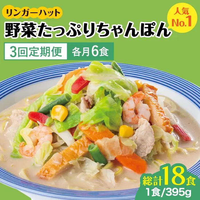 【全3回定期便】＜人気No.1！1日に必要な野菜の2/3が摂れる！＞リンガーハット 野菜たっぷりちゃんぽん 6食セット 生姜ドレッシング付 吉野ヶ里町/リンガーフーズ 長崎ちゃんぽん チャンポン うどん 冷凍 ギフト 長崎 スープ 麺 ちゃんぽん麺 ランチ リンガー 野菜 メニュー 送料無料[FBI018]