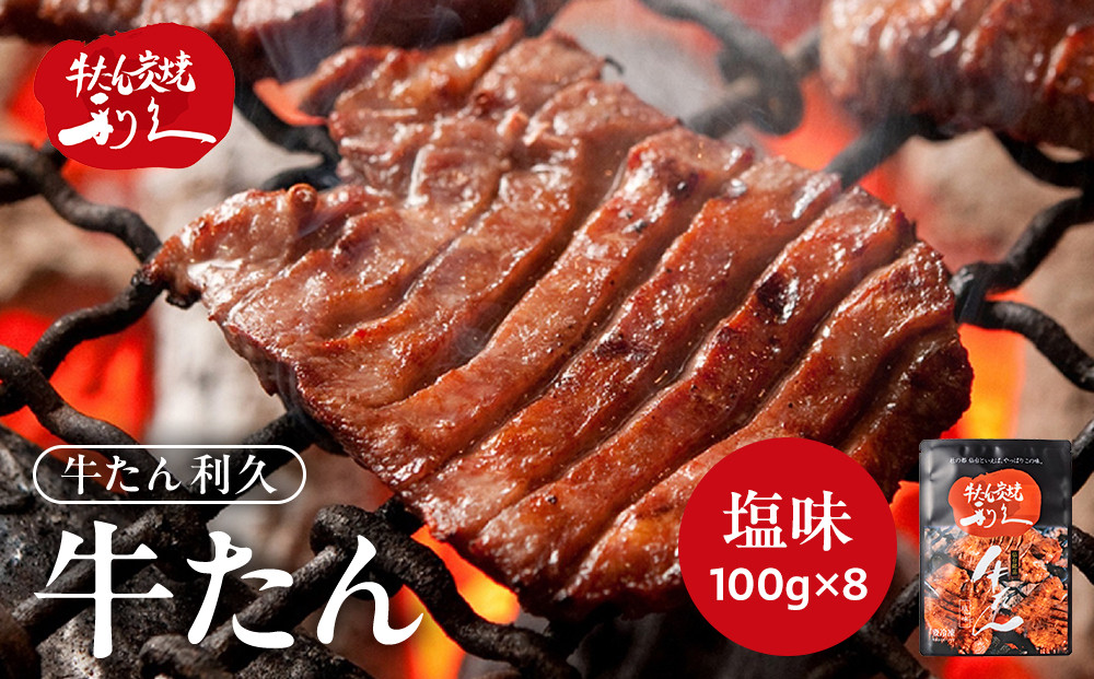 牛タン 利久  牛タン 塩味 内容量100g×8個（800g）宮城県共通返礼品 【 肉 にく 牛肉 牛たん タン 名物 厚切り 焼肉 プレミアム バーベキュー BBQ アウトドア キャンプ ジューシー 柔らかい 風味豊か 旨味 冷凍保存 焼き方簡単 高級 贅沢 宮城 お取り寄せ ギフト 】