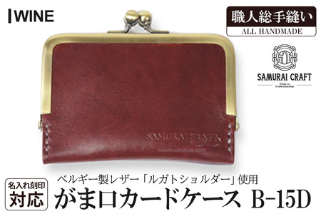 サムライクラフト がま口カードケース＜ワイン＞(100mm×70mm×厚み10mm) レザー 革 本革 レザー製品 革製品 名入れ ギフト ルガトショルダー ファッション 日本製 手縫い ハンドメイド Samurai Craft【株式会社Stand Field】ta276-wine