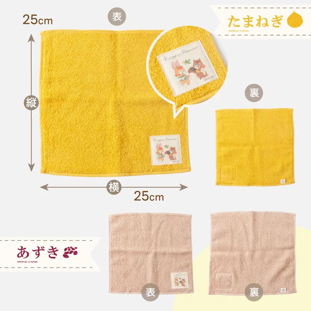 【クッピーラムネコラボアイテム】のこり染 × ミニタオル あずき