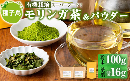 n153 種子島産 モリンガ茶とパウダーのセット(2種) 国産 鹿児島県産 有機栽培 茶 粉 粉末 スーパーフード 栄養 食物繊維【Bamboo Forest】