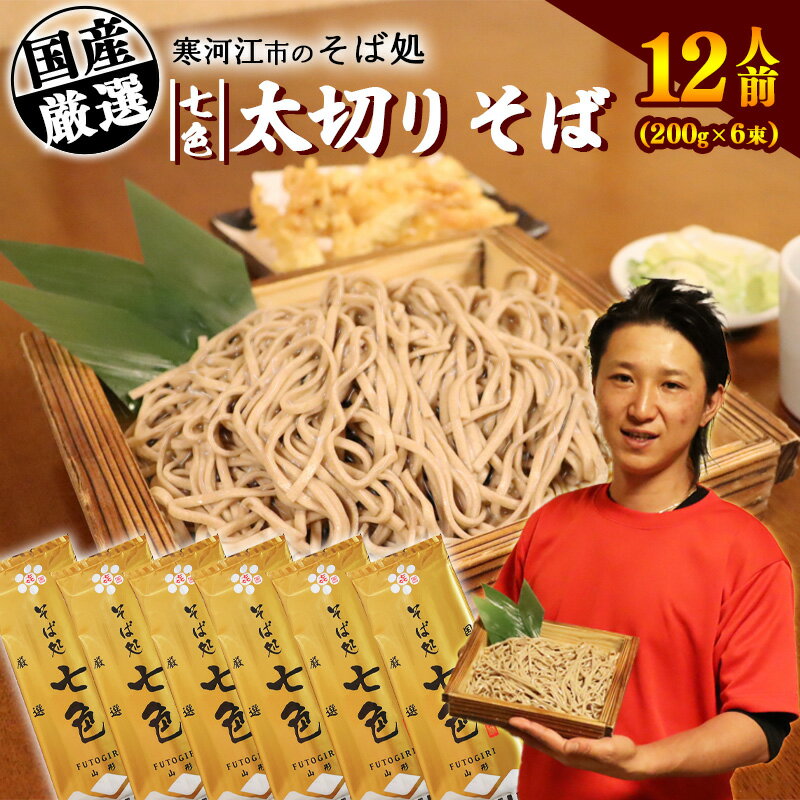 【ふるさと納税】山形の太切りそば 12人前ギフトセット（200g×6袋）《JR寒河江駅前すぐ！地元人気店「そば処七色」監修 ／ 乾麺 ご当地 グルメ お取り寄せ 備蓄 小分け 個包装 保存 便利 土産 特産 贈答 ギフト 応援 支援 飲食店 麺 名物 山形県 寒河江市