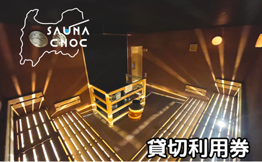 
サウナ貸し切り利用券1枚　心も体もリフレッシュする整いを。SAUNA CNOC（サウナクノック）体験型ふるさと納税 [№5617-0758]
