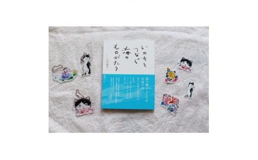 教科書掲載本「いのちをつなぐ海のものがたり」+『このよでいちばんおいしいさかな』グッズセット(2)