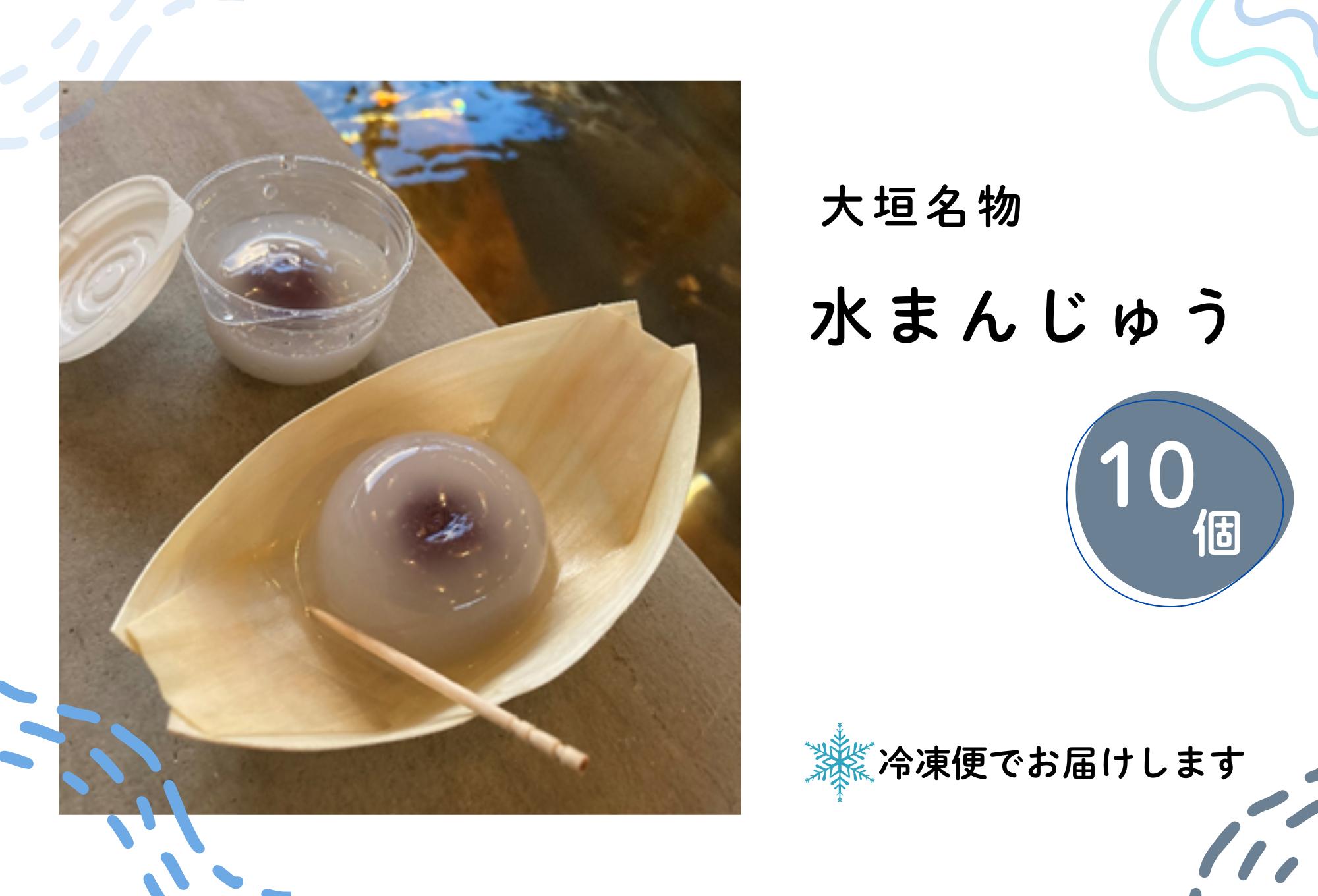 
            【冷凍】大垣名物　水まんじゅう　10個入り
          