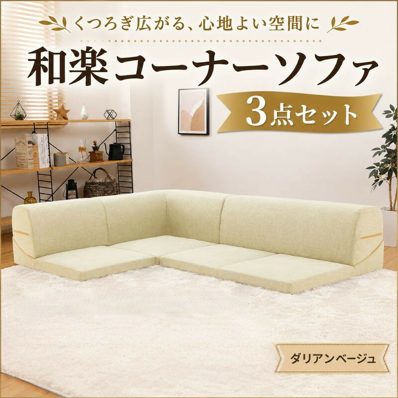 【ふるさと納税】和楽コーナーソファ3点セット　A573ダリアンベージュ ／ 家具 インテリア おしゃれ ソファー 1人掛け 2人掛け 送料無料 神奈川県
