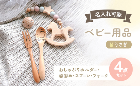 ベビーギフトセット 名入れ おしゃぶりホルダー 歯固め ベビーギフトセット【4点】【うさぎ ピンク】