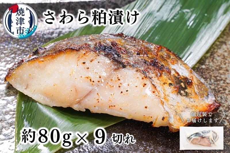 
            a10-1194　さわら粕漬け　約80g×9切れ
          