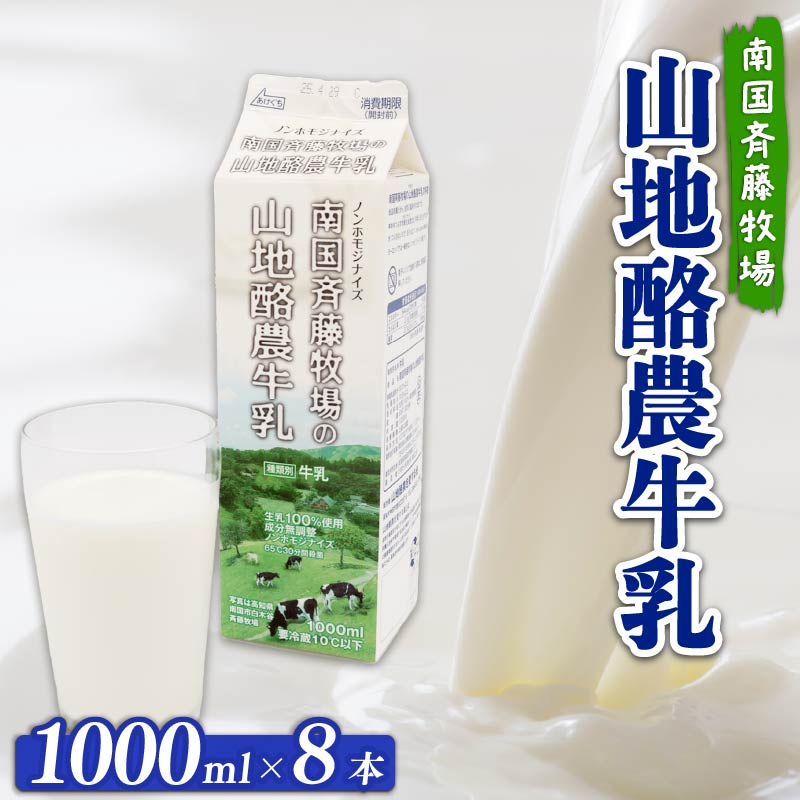 【 数量限定 】バターができる牛乳 ／ 山地酪農牛乳1L×8本 合計8L | 低温殺菌 生乳100％使用 成分無調整牛乳 ぎゅうにゅう 牛乳 ミルク 人気 おすすめ 高知県 南国市 