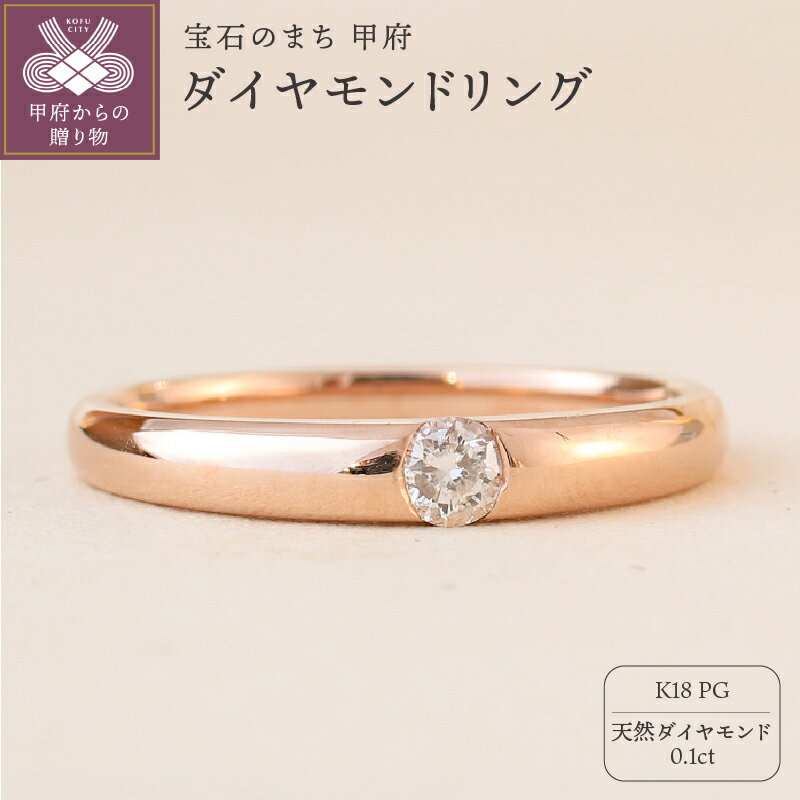 【ふるさと納税】＜ 甲府ジュエリー ＞ リング 指輪 ジュエリー レディース アクセサリー 天然 ダイヤモンド 0.1ct ピンクゴールド K18 普段使い パーティー 存在感 シンプル ジュエリーケース付 ギフトバック付 保証書付 k295-066