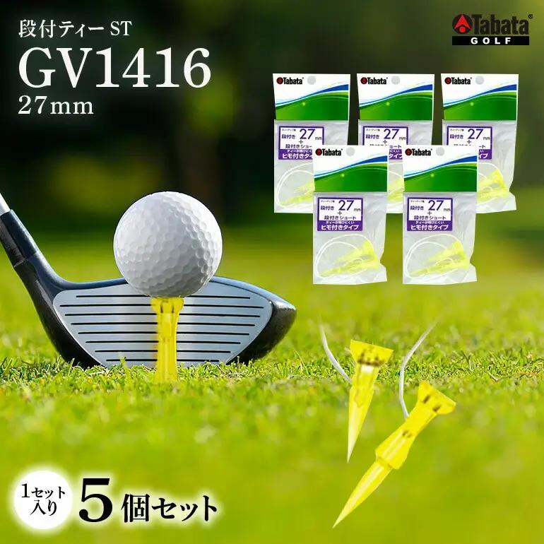 ゴルフティー タバタ Tabata 段付ティー ST27mm GV1416×5個セット ゴルフティ 【ゴルフティー】【ho1357】