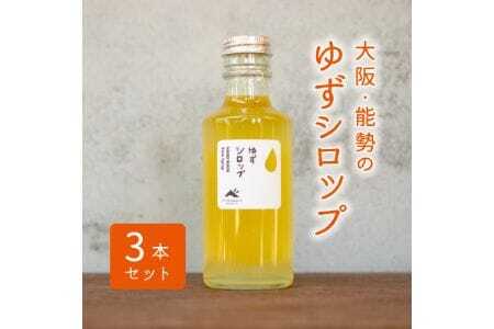 【大阪能勢産】 ゆずシロップ 3本セット | べじたぶるぱーく株式会社