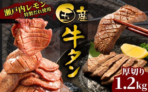 【国産牛たん定期便】国産牛タン 厚切り 1.2kg 瀬戸内レモン塩だれ 尾野精肉店の牛タン【国産牛 牛肉 牛たん 味付き 焼肉 BBQ 数量限定 真空パック 小分け 冷凍 広島県 竹原市】