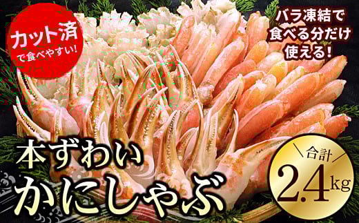 C-56029【12/21まで年内配送】 お刺身・かにしゃぶ・かにステーキ用2.4kgセット