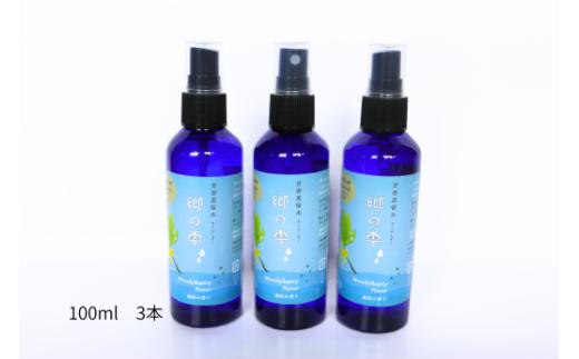 信州秋山郷産クロモジ芳香蒸留水「郷の雫」100ml 3本