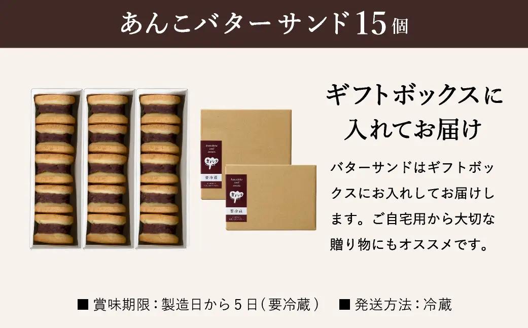 あんこバターサンド 15個 5個×3箱