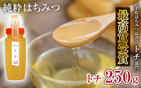 純粋はちみつ トチ 250g 【山本養蜂場】 ／ 蜂蜜 ハチミツ はちみつ 栃 とち 濃厚 希少 稀少 純粋 プチギフト ギフト 贈り物 お取り寄せ 取寄せ 長期保存 お土産 おみやげ 手土産 東北 有名 産地直送 岩手県 八幡平市 人気 おすすめ オススメ