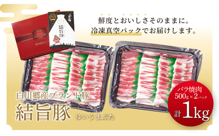 結旨豚 バラ焼肉 500g×2パック 計1kg 冷凍真空パック | 肉 お肉 豚肉 国産 焼肉用 白川郷 岐阜県 白川村 ブランド豚 人気 おすすめ ギフト 11000円 飛騨高山ミート [MS009