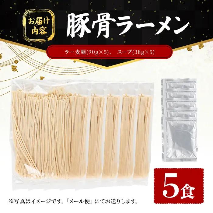 ラー麦麺 豚骨ラーメン (5食) 麺 麺類 とんこつ とんこつラーメン ラー麦 スープ 細麺 ストレート麺 生麺 簡単調理 福岡県 3000円 【FUKUOKA MIOTSUKUSHI】as55-01