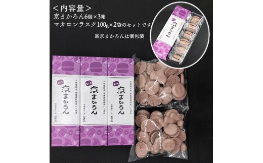 マカロン ラスク 京都・亀岡市産 栽培期間中 無農薬栽培 紫いも 使用「京まかろんとマカロンラスク」セット(大)《スイーツ お菓子 おやつ 洋菓子 詰め合わせ 贈答 ギフト プレゼント 京都 和菓子 