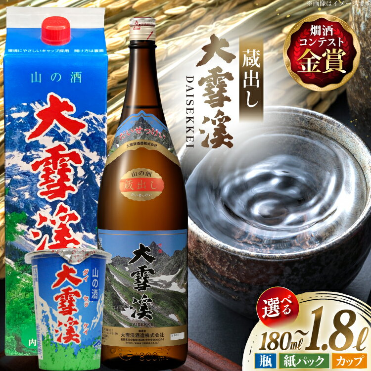 【ふるさと納税】 日本酒 大雪渓 【選べる 内容量】蔵出し 1.8L 900mL 180mL 紙パック 紙カップ [大雪渓酒造 長野県 池田町 48110914] 酒 お酒 辛口 信州 安曇野 地酒 蔵元 家飲み 定番 晩酌 1本 6本 30本 1パック 4パック 8パック 12パック