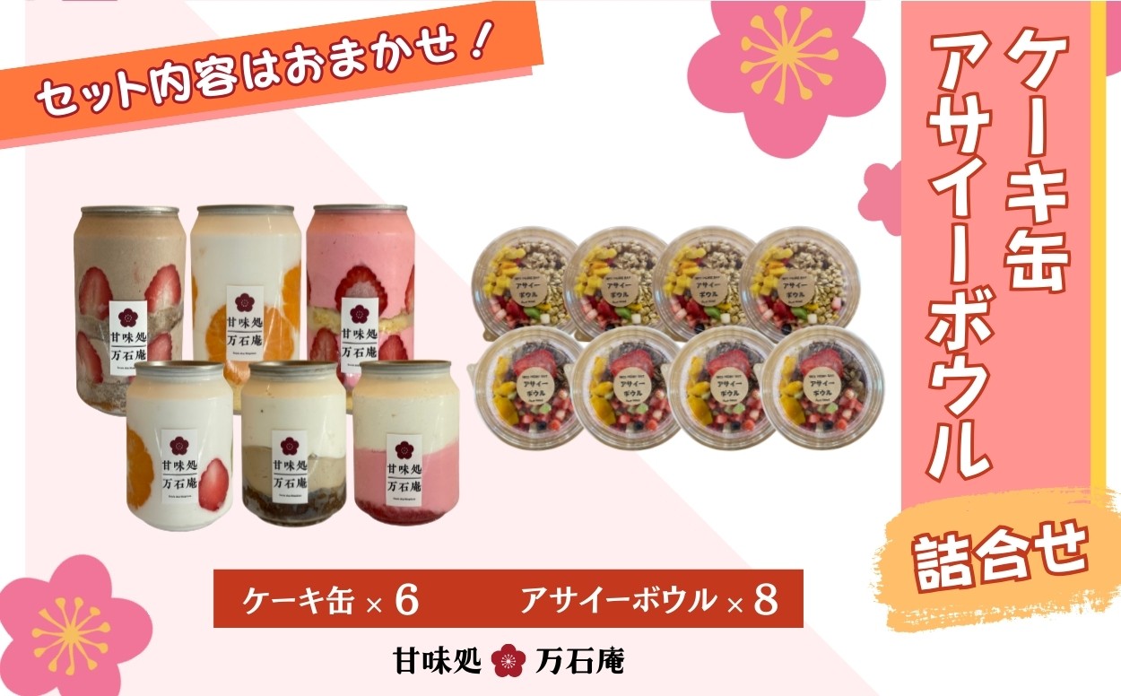 
                  ケーキ缶 6缶 アサイーボウル 8個 詰合せ スイーツ アサイー お菓子 ケーキ デザート 缶詰 冷凍 お菓子 果物 フルーツ 生クリーム 手作り ギフト プレゼント 人気 宮城県 東松島市 ふるさと納税
                