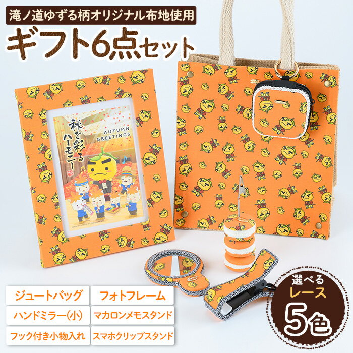 【ふるさと納税】＜レースを選べる＞滝ノ道ゆずる柄ギフトセット(6点) カフェミナージュ 雑貨 ハンドメイド ゆずるくん 滝ノ道ゆずる ジュートバッグ 小物入れ フォトフレーム ハンドミラー 鏡 メモスタンド スマホスタンド スマホクリップ 【m71-03】【Cherie Brosse】