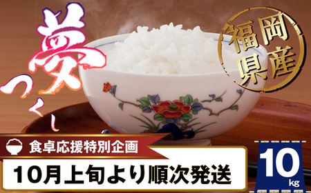 【ふるなび限定】【10月上旬発送】 福岡県産 米「 夢つくし 」 10kg SF111-3 ～ 数量限定 精米 ごはん お米 2025 ブランド 人気 単一原料米 銘柄米 配送月 発送月 九州 九州産 10月発送 農家 米10kg ブランド おいしい ～