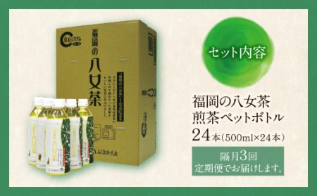 M26-81 福岡の八女茶 煎茶ペットボトル(24本)定期便(隔月×3回)