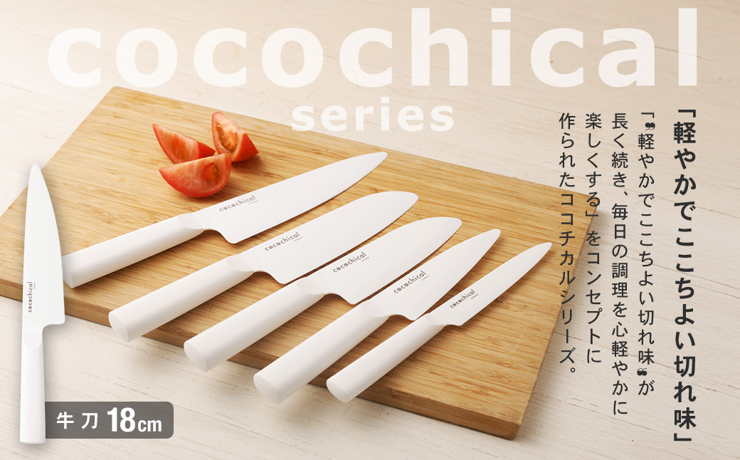 京セラ ココチカルシリーズ セラミックナイフ 18cm 牛刀 白 日本製 ナイフ 包丁 セラミック 白 ホワイト 長持ち 日常使い 料理 お料理 台所 キッチン用品 台所用品 CSR-036