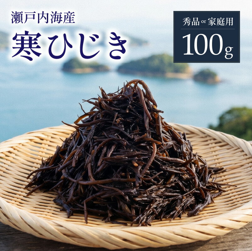【松山市中島産】寒ひじき 100g 天然 ひじき 乾燥ひじき 海産物 海藻 寒ひじき 煮物 貴重 ひじき 無添加 ひじき サラダ 鉄分 国産 愛媛 松山 瀬戸内