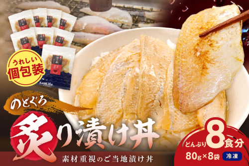 【テレビで紹介されました】素材を活かした新鮮なノドグロ炙り漬け丼の具　どんぶり8食分　冷凍配送 【005_2072】