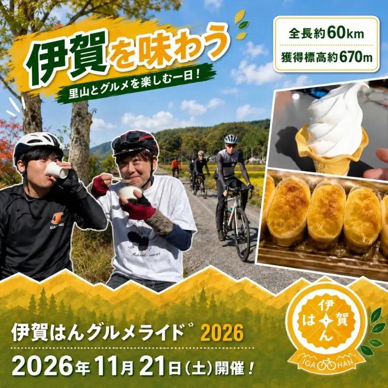 伊賀はんグルメライド2026 参加チケット（60km走破コース） （参加賞D：伊賀牛100g）【kjri0002】