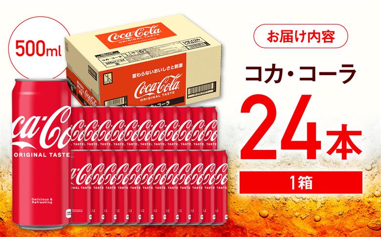コカ・コーラ 缶 500ml×24本 / 炭酸飲料 / 佐賀県 / コカ・コーラボトラーズジャパン株式会社 [41AFAO004]