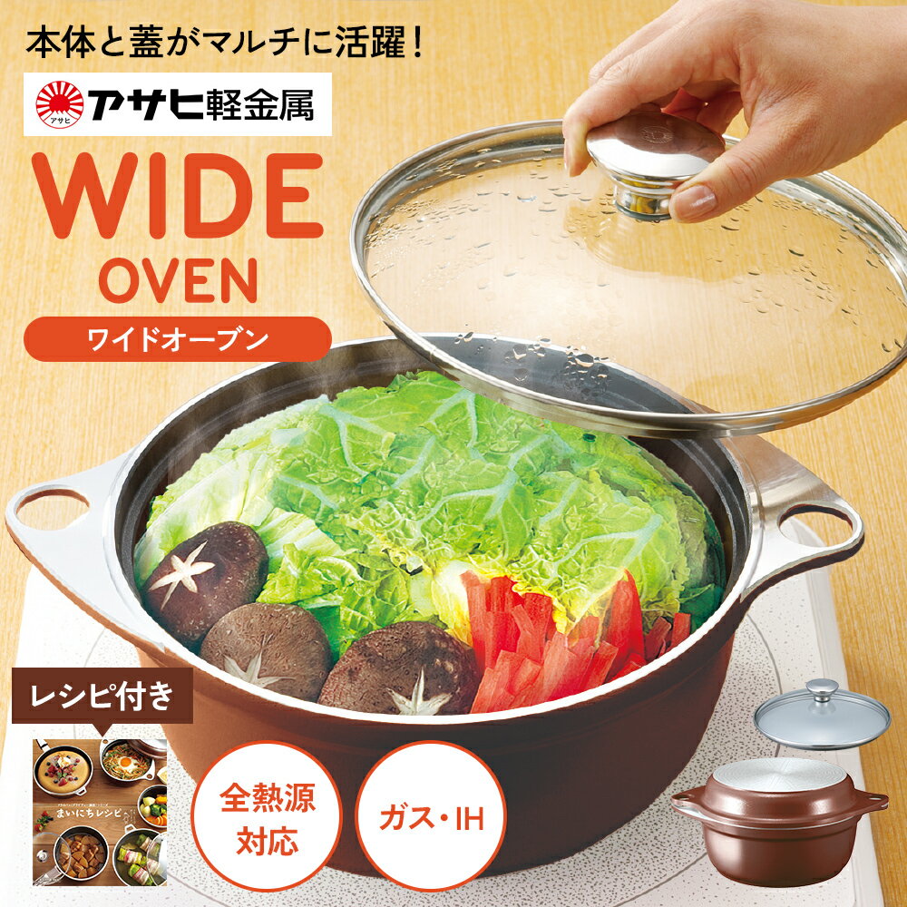 【ふるさと納税】期間限定寄附額 [ ワイドオーブン S・L セット ] ガラス蓋付き フライパン 鍋 両手鍋 日本製 ガス・IH対応 調理器具 キッチン 日用品 アサヒ軽金属　お届け：ご入金から3週間程度でお届け