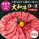 【ふるさと納税】 大和牛 ロース すき焼き用 850g 牛肉 特選和牛 すきやき和牛 すき焼き 肉 高級牛肉 焼肉 焼き肉 ロース肉 すき焼き肉 牛肉 ブランド牛 高級牛肉 黒毛和牛すき焼き用ロース ギフト 母の日 父の日 お中元 御中元 お歳暮 御歳暮 贈答品 なら 奈良県 奈良市